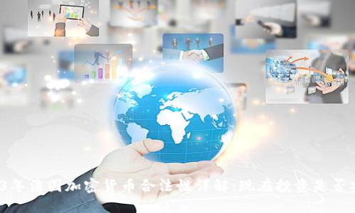 2023年法国加密货币合法性详解：现在投资是否安全？