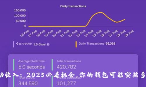 TP钱包被动收入: 2025必看机会，你的钱包可能突然多出很多币！