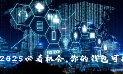 TP钱包被动收入: 2025必看机会，你的钱包可能突然多出很多币！