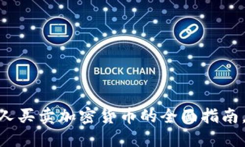 2025必看：香港个人买卖加密货币的全面指南，立即掌握投资先机