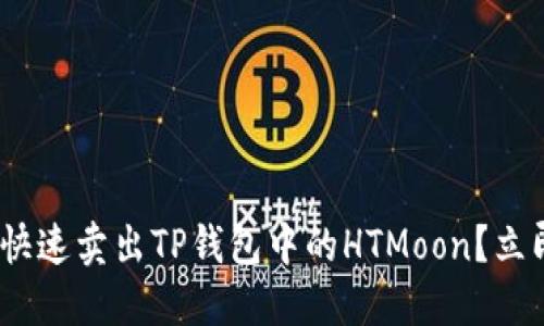 2025必看：如何快速卖出TP钱包中的HTMoon？立即获取实用技巧！