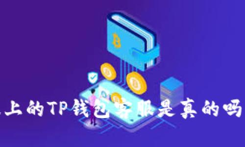 2025必看：电报上的TP钱包客服是真的吗？立即了解真相！