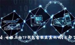 2025必看：电报上的TP钱包