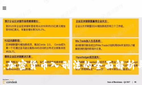 2025必看：加密货币入刑法的全面解析与未来展望