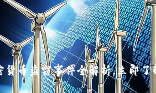 2025必看：西安加密货币盗窃事件全解析，立即了解背后的真相与对策