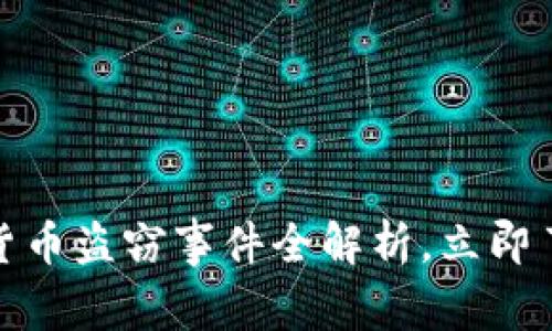 2025必看：西安加密货币盗窃事件全解析，立即了解背后的真相与对策