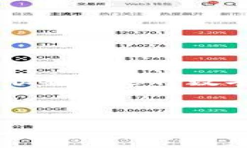 TP钱包（TokenPocket）是一款广受欢迎的数字资产钱包，它为用户提供了安全、便捷的区块链资产管理及交易服务。在使用TP钱包进行交易时，用户可能会遇到“0 ETH交易”的情况，这种现象通常代表着某种特定的操作或问题。下面我们将深入探讨TP钱包交易的具体详情，帮助用户更好地理解和处理这类情况。

什么是TP钱包？

TP钱包是一款多链的数字资产钱包，支持以太坊（ETH）、比特币（BTC）、波场（TRON）等多种主流区块链资产。作为一款去中心化钱包，TP钱包不仅能存储和管理用户的数字资产，还提供了DApp浏览、Token交易等服务。用户可以通过TP钱包轻松进行数字资产的收发、交易和管理。

TP钱包中的交易详情解析

在TP钱包中，用户进行交易时，系统会生成详细的交易记录。这些记录包含了交易的时间、金额、接收地址、交易哈希（Hash）等信息。了解这些详细信息对于用户管理资产和跟踪交易进度至关重要。

什么是“0 ETH交易”？

在TP钱包的交易记录中，出现“0 ETH交易”通常意味着以下几种情况：

ul
    listrong转账手续费不足：/strong 当用户尝试发起一笔交易，但是账户中用于支付交易费用的ETH不足时，系统可能会显示为“0 ETH交易”。这表示您的转账并未成功。/li
    listrong空交易：/strong 在某些特定情况下，用户可能希望发送Token而不是以太坊本身，而TP钱包会在记录中显示出为0 ETH的交易，这并不代表实际转账失败，而是指没有ETH转移。/li
    listrong合约交互：/strong 某些与智能合约的交互也可能显示为“0 ETH交易”，因为用户实际上并没有直接转到账户以太坊，而是在与合约进行操作。/li
/ul

如何处理“0 ETH交易”问题？

如果您在TP钱包中遇到了“0 ETH交易”的情况，可以尝试以下几种解决方案：

ul
    listrong检查余额：/strong 确保您有足够的ETH余额来支付交易手续费。如果余额不足，您可以通过其他途径充值ETH到您的钱包中。/li
    listrong重试交易：/strong 如果您的交易因为手续费不足而未能成功，调整交易的金额或手续费后重新发送。您可以尝试增加优先级手续费，以帮助交易更快确认。/li
    listrong联系支持： /strong 如果您对交易详情有疑问，可以联系TP钱包的客服或相关支持团队，询问具体交易的一些问题，以确认交易是否真正成功。/li
/ul

如何提升交易体验？

为了提升在TP钱包中进行交易的体验，用户可以遵循以下几点建议：

ul
    listrong了解手续费结构：/strong 了解以太坊网络的手续费机制，适当调整手续费，避免因手续费过低而导致的交易延迟或失败。/li
    listrong保持软件更新：/strong 确保您的TP钱包应用始终更新到最新版本，以获得最新的功能和安全性。这一做法有助于减少交易中可能出现的问题。/li
    listrong定期备份私钥：/strong 备份您的钱包私钥，并确保在安全的地方保存。如果您的钱包发生故障，失去私钥可能会导致您无法找回资产。/li
/ul

总结

在使用TP钱包时，遇到“0 ETH交易”并不罕见。了解其含义及产生原因，可以帮助用户更有效地管理数字资产。如果您能够遵循上述建议，定期检查账户余额、手续费设置，您将能更顺利地进行数字资产交易。同时，保持对市场动态的敏感度，尤其是在区块链技术飞速发展的今天，适时调整您的投资策略和交易方式，才能让您在这个高速运行的数字金融世界中立于不败之地。

TP钱包, 0 ETH交易, 数字资产, 区块链/guanjianci  
立即了解TP钱包中“0 ETH交易”的详情，2025必看用户指南！