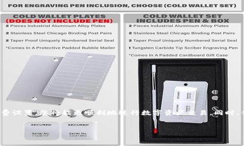 TP钱包（TokenPocket）是一款广受欢迎的数字资产钱包，它为用户提供了安全、便捷的区块链资产管理及交易服务。在使用TP钱包进行交易时，用户可能会遇到“0 ETH交易”的情况，这种现象通常代表着某种特定的操作或问题。下面我们将深入探讨TP钱包交易的具体详情，帮助用户更好地理解和处理这类情况。

什么是TP钱包？

TP钱包是一款多链的数字资产钱包，支持以太坊（ETH）、比特币（BTC）、波场（TRON）等多种主流区块链资产。作为一款去中心化钱包，TP钱包不仅能存储和管理用户的数字资产，还提供了DApp浏览、Token交易等服务。用户可以通过TP钱包轻松进行数字资产的收发、交易和管理。

TP钱包中的交易详情解析

在TP钱包中，用户进行交易时，系统会生成详细的交易记录。这些记录包含了交易的时间、金额、接收地址、交易哈希（Hash）等信息。了解这些详细信息对于用户管理资产和跟踪交易进度至关重要。

什么是“0 ETH交易”？

在TP钱包的交易记录中，出现“0 ETH交易”通常意味着以下几种情况：

ul
    listrong转账手续费不足：/strong 当用户尝试发起一笔交易，但是账户中用于支付交易费用的ETH不足时，系统可能会显示为“0 ETH交易”。这表示您的转账并未成功。/li
    listrong空交易：/strong 在某些特定情况下，用户可能希望发送Token而不是以太坊本身，而TP钱包会在记录中显示出为0 ETH的交易，这并不代表实际转账失败，而是指没有ETH转移。/li
    listrong合约交互：/strong 某些与智能合约的交互也可能显示为“0 ETH交易”，因为用户实际上并没有直接转到账户以太坊，而是在与合约进行操作。/li
/ul

如何处理“0 ETH交易”问题？

如果您在TP钱包中遇到了“0 ETH交易”的情况，可以尝试以下几种解决方案：

ul
    listrong检查余额：/strong 确保您有足够的ETH余额来支付交易手续费。如果余额不足，您可以通过其他途径充值ETH到您的钱包中。/li
    listrong重试交易：/strong 如果您的交易因为手续费不足而未能成功，调整交易的金额或手续费后重新发送。您可以尝试增加优先级手续费，以帮助交易更快确认。/li
    listrong联系支持： /strong 如果您对交易详情有疑问，可以联系TP钱包的客服或相关支持团队，询问具体交易的一些问题，以确认交易是否真正成功。/li
/ul

如何提升交易体验？

为了提升在TP钱包中进行交易的体验，用户可以遵循以下几点建议：

ul
    listrong了解手续费结构：/strong 了解以太坊网络的手续费机制，适当调整手续费，避免因手续费过低而导致的交易延迟或失败。/li
    listrong保持软件更新：/strong 确保您的TP钱包应用始终更新到最新版本，以获得最新的功能和安全性。这一做法有助于减少交易中可能出现的问题。/li
    listrong定期备份私钥：/strong 备份您的钱包私钥，并确保在安全的地方保存。如果您的钱包发生故障，失去私钥可能会导致您无法找回资产。/li
/ul

总结

在使用TP钱包时，遇到“0 ETH交易”并不罕见。了解其含义及产生原因，可以帮助用户更有效地管理数字资产。如果您能够遵循上述建议，定期检查账户余额、手续费设置，您将能更顺利地进行数字资产交易。同时，保持对市场动态的敏感度，尤其是在区块链技术飞速发展的今天，适时调整您的投资策略和交易方式，才能让您在这个高速运行的数字金融世界中立于不败之地。

TP钱包, 0 ETH交易, 数字资产, 区块链/guanjianci  
立即了解TP钱包中“0 ETH交易”的详情，2025必看用户指南！