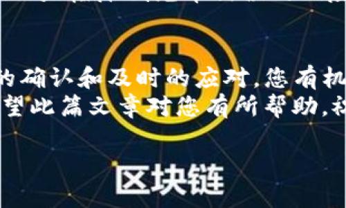 充币到TP钱包时，如果链选错了，通常情况下，找回资金的难度会比较大，因为不同的区块链网络可能并不兼容。然而，有一些步骤可以尝试解决这个问题。下面将详细介绍如何处理这一情况，包括可能的解决方案和预防措施。

一、充币链选错的常见情况
在使用TP钱包或其他加密货币钱包时，用户经常需要选择正确的区块链链条进行充值。例如，用户可能会选择Ethereum（以太坊）链来充值ERC20代币，但实际上该代币可能是在BSC（币安智能链）上创建的。
这种情况发生时，用户可能会发现自己充值的代币并未出现在钱包中。这是因为所选的链条与代币的实际链条不匹配，导致资金无法被识别或显示。因此，了解不同链条及其对应的代币是非常重要的。

二、找回资金的步骤
如果您发现自己在TP钱包中充值时链选错了，建议您按照以下步骤操作：

h41. 冷静分析情况/h4
首先，保持冷静，确认链选错的具体情况。请检查您的交易记录，确认充币的链条和地址是否正确。通常，区块链浏览器可以帮助您查看交易情况。通过输入您的充值地址，您可以看到该笔交易的详细信息，包括所选链条及交易状态。

h42. 与钱包客服联系/h4
如果您确定了链条的错误，建议尽快联系TP钱包的客服。他们通常会要求您提供该笔交易的哈希值（transaction hash）及充币地址。客服可能会根据具体情况给出相应的解决方案。

h43. 使用跨链资产恢复工具/h4
某些情况下，钱包或平台可能会提供资产恢复工具，允许用户在链选错后进行资产提取。这些工具能够在一定程度上帮助您找回丢失的资产。不过，使用前务必要确认这些工具的安全性和可靠性。

h44. 转移至其他钱包/h4
如果资产虽未展示，但您通过区块链浏览器确认其状态良好，您可以尝试使用其他支持该链的加密货币钱包将资产转移。具体步骤可能会因钱包而异，因此请仔细查阅相关文档。

三、预防措施
为了避免类似的情况再次发生，您可以考虑以下预防措施：

h41. 确认资产链条/h4
在进行充币操作前，务必先确认所要充值的资产及其对应的链条。许多钱包会在充值界面提供相关信息，建议加以留意。

h42. 小额测试充值/h4
如果您在使用一个不熟悉的链或平台时，建议先进行小额测试充值。这样在发现问题时，可以减少损失。

h43. 学习相关知识/h4
提高自己对区块链和加密货币的认知是非常有必要的。通过学习不同链条之间的差异及其兼容性，可以大幅降低充币错误的风险。

四、总结
在使用TP钱包进行加密货币充值时，链选错的情况虽不常见，但也是一种可能发生的风险。通过细致的确认和及时的应对，您有机会找回您的资产。而若您未能成功找回，请务必记住从中吸取教训，提升自己的安全意识与操作能力。
总之，加密货币的世界充满了机遇和挑战，只有不断学习与适应，才能更好地保护自己的资产安全。希望此篇文章对您有所帮助，祝您在未来的交易中顺利无阻。 

如需进一步的信息或支持，欢迎随时与我交流。