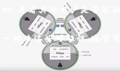 在TP钱包中无法打开Mdex的情况，可能有多种原因。以下是一些可能的解决方案和解释，帮助你顺利访问Mdex平台。

1. 检查网络连接
首先，确保你的设备有稳定的网络连接。网络不稳定可能导致TP钱包无法加载Mdex。如果使用的是移动数据，请尝试切换到Wi-Fi，反之亦然。

2. 更新TP钱包应用
软件版本过旧也可能导致一些功能无法正常使用。请检查你的TP钱包是否有可用的更新，确保你使用的是最新版本。有时，开发者会修复已知问题，并增强应用的兼容性。

3. 清除缓存和数据
TP钱包中的缓存可能会影响其性能。尝试清除应用的缓存和数据的方法如下：
1. 前往设备的“设置”。
2. 找到TP钱包应用。
3. 点击“存储”。
4. 选择“清除缓存”和“清除数据”。
清除数据后，请重新登录应用，然后再次尝试打开Mdex。

4. 检查Mdex是否宕机
有时候，Mdex平台可能会因为维护或技术问题而暂时无法使用。你可以通过社交媒体或相关区块链社区检查Mdex的状态。如果确认是平台本身的问题，则只能耐心等待。

5. 尝试重新连接钱包
在TP钱包应用中，尝试断开与Mdex的连接，然后重新连接。这有时可以解决连接问题。检查连接过程中的任何提示，确保授权正常。

6. 兼容性问题
某些设备或操作系统可能与TP钱包或Mdex不完全兼容。如果可能的话，尝试在另一台设备上打开Mdex，确认问题是否依然存在。如果在其他设备上能够正常打开，那么可能是你设备的特定设置造成了问题。

7. 联系支持团队
如果经过以上步骤仍无法解决问题，建议尝试联系TP钱包的技术支持团队。他们可能会提供更详细的解决方案，或者确认是否有正在进行的技术问题。

8. 社区求助
有时候，与其他用户的互动能够提供有价值的见解。你可以在与TP钱包或Mdex相关的社交媒体群组、论坛上发帖求助，看看其他用户是否遇到类似问题并找到了解决方法。

总结
TP钱包无法打开Mdex可能会受到多种因素的影响，从网络连接到软件版本的更新，再到平台状态等问题等。通过逐一排查这些可能性，通常可以找到解决办法。保持耐心，并积极寻求社区和技术支持的帮助，相信你会很快解决这个问题，顺利使用Mdex平台。

如果以上步骤还是不能解决你的问题，建议你时常关注TP钱包和Mdex的官方渠道，获取最新的更新和通知。