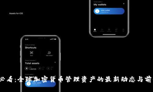 2025必看：全球加密货币管理资产的最新动态与前景分析