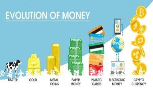 2025必看：全球加密货币管理资产的最新动态与前景分析