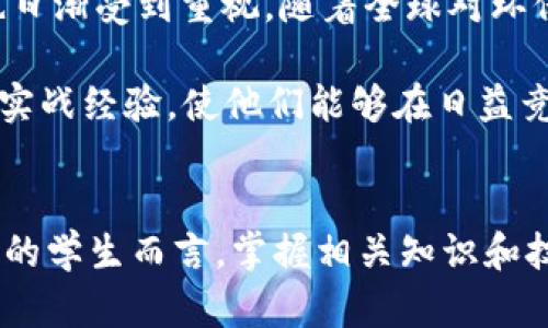 美国大学加密货币投资学：2025必看课程与趋势

加密货币, 投资学, 美国大学, 2025/guanjianci

引言
近年来，加密货币作为一种新兴的投资品种，迅速崛起并引起了全球投资者的高度关注。特别是在美国，越来越多的大学开始重视加密货币及区块链技术的教学与研究。因此，许多大学开设了相关课程，吸引了众多学生参与学习。这些课程不仅教授基础知识，还提供关于市场分析、投资策略和风险管理的深入理解。相信在2025年，这一领域的学习将会更加重要，成为财经和技术专业学生的重要组成部分。

加密货币的崛起
首先，我们需了解加密货币为何在过去十年中取得如此巨大的普及。比特币（Bitcoin）的诞生标志着这一新兴市场的开始。由于其去中心化特性，使得加密货币在全球范围内都产生了影响。许多投资者看到了其作为对冲通货膨胀和经济不确定性的潜力。此外，随着区块链技术的不断发展，在多个应用场景中的成功落地，例如金融服务、供应链管理等，加密货币的应用领域也越来越广泛。

美国大学的课程设置
美国的许多大学已经意识到，加密货币及区块链的知识是金融和科技领域未来发展的一部分。因此，近年来不少高校开设了相关课程。例如，麻省理工学院（MIT）和斯坦福大学等顶尖院校都推出了加密货币相关的课程，这些课程涵盖了从基本概念到高级投资策略的各种内容。

麻省理工学院的“加密货币：货币和技术”课程由知名教授授课，内容包括了解比特币的工作原理、区块链的影响以及如何评估项目的长期潜力。此外，课程还致力于为学生提供实际的投资技巧和工具，通过模拟投资来提高他们的实战能力。

同时，斯坦福大学的课程则侧重宏观经济和法律视角，探讨全球加密货币监管的现状和发展趋势。这种综合性的课程设置使得学生不仅能够掌握技术层面的知识，还能理解法律和政策对加密货币市场的影响。

学习加密货币投资的必要性
随着加密货币市场的不断发展，掌握相关知识和技能变得尤为重要。首先，加密货币的价值波动性极大，学生通过学习能够更好地理解这些波动背后的原因，从而做出更明智的投资决策。其次，越来越多的企业已经开始接受比特币和其他加密货币作为支付方式，这显示了其在商业中的重要性。因此，了解加密货币不仅对于个人投资者有益，对于希望进入金融行业的学生来说，也是一个重要的加分项。

未来趋势与挑战
然而，尽管加密货币市场充满机遇，但同样也面临着诸多挑战。比如，如何应对市场的不确定性、监管政策的变化，以及技术的快速更新都成为亟待解决的问题。此外，绿色加密货币的概念也日渐受到重视，随着全球对环保的关注度提高，如何降低区块链技术的能源消耗成为一个重要议题。

展望未来，预计到2025年，加密货币的市场将会有更加成熟的体系和监管框架。同时，大学的课程也将不断调整，以回应市场的变化和需求。这些变化将为学生提供更为丰富的学习内容和实战经验，使他们能够在日益竞争激烈的职场中脱颖而出。

结论
综上所述，加密货币投资学在美国大学的兴起反映了这一领域的重要性与紧迫性。无论是从技术层面，还是从商业应用来看，加密货币都将继续发挥其独特的价值。对于希望进入这一领域的学生而言，掌握相关知识和技能是必不可少的。因此，做好学习规划、选择合适的课程，将在2025年带来更多机遇和挑战。