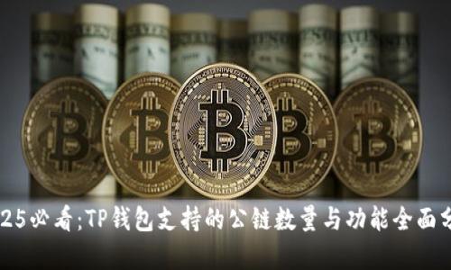 2025必看：TP钱包支持的公链数量与功能全面分析