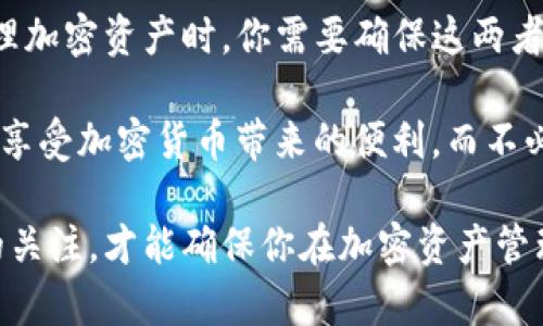 tiaotiTP钱包私钥与助记词的区别：现在了解，更安全的选择！/tiaoti
TP钱包, 私钥, 助记词, 加密货币/guanjianci

引言
随着加密货币的迅猛发展，越来越多的人开始接触到数字资产管理工具，例如TP钱包。TP钱包以其用户友好和安全性受到许多投资者的青睐。然而，关于私钥和助记词的概念，许多人仍感到困惑。在这篇文章中，我们将深入探讨TP钱包的私钥和助记词的区别，帮助你更好地理解如何安全地管理你的数字资产。

私钥的定义与功能
私钥是一串复杂的字母和数字组合，它是访问和管理你加密货币资产的关键。可以将私钥看作是你在数字世界的“密码”。拥有私钥意味你能够完全控制对应于该私钥的加密货币，也就是说，只有持有私钥的人才能执行交易。因此，私钥的保密性至关重要，任何泄露都有可能导致资产的丢失。

助记词的定义与功能
助记词是由一系列单词组成的，用于生成和恢复钱包的私钥。通常，助记词会包含12个、15个或24个单词。它们设计得易于记忆，因此在需要重建钱包或者更换设备时，用户只需输入助记词即可恢复访问权限。一些钱包在创建时会自动生成助记词，这种方式旨在为用户提供一个更简便的密钥管理方案。

私钥与助记词的关系
尽管私钥和助记词在形式和功能上有所不同，但它们之间存在密切的关系。助记词通过一定的算法生成私钥，这意味着一组助记词可以确定一个或多个私钥。因此，助记词实际上是私钥的一种“人性化”表示，使得用户在管理和恢复数字资产时更加方便。

安全性考量
安全性是管理加密资产时最重要的考量之一。对于私钥和助记词而言，保密性是核心。在这方面，两者各有优劣：
ul
listrong私钥：/strong一旦泄露，任何人都能控制你的数字资产。因此，建议用户将私钥离线保存，避免在联网环境中存储。/li
listrong助记词：/strong虽然助记词在记忆上相对简便，但如果将其存储在不安全的位置，也可能被黑客获取。因此，助记词同样需要小心保管。/li
/ul

如何安全存储私钥和助记词
为了确保你的数字资产安全，以下是一些存储私钥和助记词的建议：
ul
li使用硬件钱包：硬件钱包可以将私钥离线存储，增加安全性，因此被广泛推荐。/li
li纸质备份：将助记词和私钥写在纸上，并将其安全存放在家中安全的地方。避免将其保存于手机或电脑中。/li
li避免云存储：即使是加密的云存储也无法保证绝对安全，不建议将私钥或助记词存储在网络上。/li
/ul

在实际使用中的区别
在实际操作中，私钥和助记词的使用场景也有所不同。例如，进行加密资产转移时，用户通常需要使用私钥进行签名，而在恢复钱包时，则使用助记词。这种不同的应用使得用户在不同情况下要掌握好各自的用法。

总结与建议
了解TP钱包的私钥与助记词的区别，对于保护你的数字资产至关重要。私钥是控制资产的核心，而助记词则提供了便捷的恢复方式。在管理加密资产时，你需要确保这两者的安全性，避免不必要的资产损失。

为了保证你的数字资产安全，建议使用多重安全措施，以及保持警惕，尽量避免在不安全的环境中处理私钥和助记词。只有这样，才能真正享受加密货币带来的便利，而不必担心资产的安全问题。

随着技术的发展，TP钱包等加密资产管理工具也在不断进化，未来可能会有更有效和安全的方式来处理私钥和助记词。保持对行业动态的关注，才能确保你在加密资产管理中的优势。