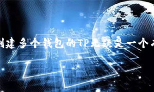 在TP（即第三方支付平台）中，是否能够创建多个钱包通常取决于该平台的具体政策和功能设定。以下是一些相关信息，以帮助你理解在TP中创建多个钱包的可能性：

### 1. **平台政策**

不同的第三方支付平台对钱包的创建数量有不同的政策。有些平台允许用户创建多个钱包，以满足用户的多样化需求，比如分开个人消费和商业使用，而其他平台则可能限制为单一钱包。这要求用户在注册之前仔细阅读平台的用户协议和规定。

### 2. **钱包功能**

在一些支持多个钱包的TP中，用户可以为不同的用途创建独立的钱包。例如，用户可能希望为家庭开支、旅行预算和个人储蓄分别设立钱包。这样做不仅能帮助用户更好地管理财务，还能提高他们对资金流向的透明度。

### 3. **管理便捷性**

创建多个钱包的另一个好处是管理上的便捷性。在使用TP进行交易时，用户可以直接选择相应的钱包进行支付，而不必在同一个钱包中寻找不同的资金来源。这种功能能够显著提升用户的体验，使财务管理变得更加组织化和高效。

### 4. **安全性考量**

从安全性角度考虑，创建多个钱包可能会增加资金的安全性。假设某一钱包遭遇安全风险，用户仍可以安全地访问其他钱包中的资金。然而，用户在管理多个钱包时，务必要确保每个钱包都具备良好的保护措施，例如复杂的密码和双重认证，以减少被盗风险。

### 5. **结论**

综上所述，是否可以在TP中创建多个钱包取决于平台的具体规定。对于希望管理多种财务需求的用户来说，能够创建多个钱包的TP无疑是一个有吸引力的选项。在选择平台时，用户应认真考虑这些关键因素，以确保选择最符合自身需求的支付解决方案。

如果你对特定TP平台是否可以创建多个钱包有疑问，建议查看该平台的官方说明或联系客服以获取准确的信息。