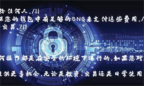 要在TP钱包中出售薄饼（PancakeSwap的代币），需要遵循以下步骤。我会尽量将每一步解释得详细易懂，并提供必要的信息和建议。

步骤一：确保钱包连接到合适的网络
首先，确保您的TP钱包已经连接到币安智能链（BSC）。因为薄饼代币是在这个链上交易的。打开TP钱包后，检查网络设置，确认当前网络为币安智能链。如果不是，请选择正确的网络。

步骤二：获取薄饼代币
如果您还没有薄饼代币，可以通过去中心化交易所（如PancakeSwap）进行购买。您需要通过钱包将BNB或其他支持的加密货币转入TP钱包，并使用这些代币购买薄饼代币。在PancakeSwap上，选择您要交易的代币，输入数量后确认交易。

步骤三：访问去中心化交易所
在销售薄饼代币之前，您需要访问一个去中心化交易所，比如PancakeSwap。打开浏览器，输入PancakeSwap的官方网站（确保是官方链接，避免假冒网站），然后在页面上连接您的TP钱包。

步骤四：选择“交换”功能
在PancakeSwap的首页上，您会看到一个“交换”的选项。点击它，然后在“从”字段中选择您想要出售的薄饼代币。在“到”字段中选择您想要换取的代币（例如，BNB或USDT）。

步骤五：输入交易数量
接下来，输入要出售的薄饼代币数量。您会看到预计收到的目标代币数量。请注意，交易过程中还会有一定的滑点（slippage），确保滑点设置适当，以防止交易失败。

步骤六：确认交易
输入完交易数量后，点击“交换”按钮。系统会要求您确认交易的详细信息，包括代币数量和交易费用。在确认无误后，点击确认以完成交易。

步骤七：检查交易状态
完成交易后，您可以在TP钱包中查看交易状态。在钱包的资产页面，您能看到您已获得的新代币。如果交易仍在处理中，请耐心等待，交易完成可能需要一些时间。

步骤八：转移资金至主流交易所（可选）
如果您希望将薄饼代币转换为法币或其他资产，您可以选择将换取的代币转移到主流交易所（如币安、火币等），并在这些平台上进行出售。为此，您首先需要将代币提取到交易所钱包，并进行相应的交易操作。

注意事项
在出售薄饼代币的过程中，有几个重要的事项需要注意：
ul
  listrong安全性：/strong确保您的TP钱包和其他加密资产钱包的私钥安全，不要将私钥泄露给任何人。/li
  listrong手续费：/strong在进行交易时，除了代币本身的费用外，还需要支付网络手续费，确保您的钱包中有足够的BNB来支付这些费用。/li
  listrong市场波动：/strong加密货币市场变化较快，时刻关注市场行情，以便在最佳时机进行交易。/li
/ul

总结
通过这些步骤，您可以顺利地在TP钱包中出售薄饼代币。请记住在交易过程中保持警惕，确保任何操作都是在安全的环境下进行的。如果您对加密货币交易有疑虑，不妨花一些时间进行研究，充分理解相关的风险和收益。

随着加密市场的发展，越来越多的人关注DeFi和去中心化交易平台，因此掌握这些技能将为您提供更多机会。无论是投资、交易还是日常使用，了解这些步骤都将使您在数字资产的世界中更加自信。