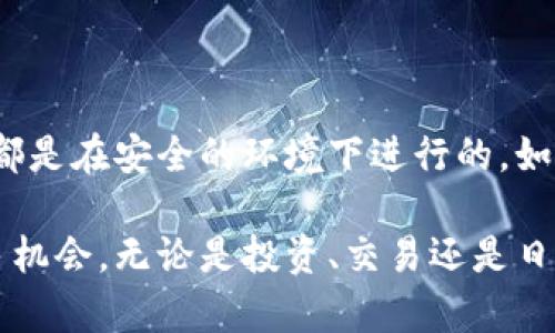 要在TP钱包中出售薄饼（PancakeSwap的代币），需要遵循以下步骤。我会尽量将每一步解释得详细易懂，并提供必要的信息和建议。

步骤一：确保钱包连接到合适的网络
首先，确保您的TP钱包已经连接到币安智能链（BSC）。因为薄饼代币是在这个链上交易的。打开TP钱包后，检查网络设置，确认当前网络为币安智能链。如果不是，请选择正确的网络。

步骤二：获取薄饼代币
如果您还没有薄饼代币，可以通过去中心化交易所（如PancakeSwap）进行购买。您需要通过钱包将BNB或其他支持的加密货币转入TP钱包，并使用这些代币购买薄饼代币。在PancakeSwap上，选择您要交易的代币，输入数量后确认交易。

步骤三：访问去中心化交易所
在销售薄饼代币之前，您需要访问一个去中心化交易所，比如PancakeSwap。打开浏览器，输入PancakeSwap的官方网站（确保是官方链接，避免假冒网站），然后在页面上连接您的TP钱包。

步骤四：选择“交换”功能
在PancakeSwap的首页上，您会看到一个“交换”的选项。点击它，然后在“从”字段中选择您想要出售的薄饼代币。在“到”字段中选择您想要换取的代币（例如，BNB或USDT）。

步骤五：输入交易数量
接下来，输入要出售的薄饼代币数量。您会看到预计收到的目标代币数量。请注意，交易过程中还会有一定的滑点（slippage），确保滑点设置适当，以防止交易失败。

步骤六：确认交易
输入完交易数量后，点击“交换”按钮。系统会要求您确认交易的详细信息，包括代币数量和交易费用。在确认无误后，点击确认以完成交易。

步骤七：检查交易状态
完成交易后，您可以在TP钱包中查看交易状态。在钱包的资产页面，您能看到您已获得的新代币。如果交易仍在处理中，请耐心等待，交易完成可能需要一些时间。

步骤八：转移资金至主流交易所（可选）
如果您希望将薄饼代币转换为法币或其他资产，您可以选择将换取的代币转移到主流交易所（如币安、火币等），并在这些平台上进行出售。为此，您首先需要将代币提取到交易所钱包，并进行相应的交易操作。

注意事项
在出售薄饼代币的过程中，有几个重要的事项需要注意：
ul
  listrong安全性：/strong确保您的TP钱包和其他加密资产钱包的私钥安全，不要将私钥泄露给任何人。/li
  listrong手续费：/strong在进行交易时，除了代币本身的费用外，还需要支付网络手续费，确保您的钱包中有足够的BNB来支付这些费用。/li
  listrong市场波动：/strong加密货币市场变化较快，时刻关注市场行情，以便在最佳时机进行交易。/li
/ul

总结
通过这些步骤，您可以顺利地在TP钱包中出售薄饼代币。请记住在交易过程中保持警惕，确保任何操作都是在安全的环境下进行的。如果您对加密货币交易有疑虑，不妨花一些时间进行研究，充分理解相关的风险和收益。

随着加密市场的发展，越来越多的人关注DeFi和去中心化交易平台，因此掌握这些技能将为您提供更多机会。无论是投资、交易还是日常使用，了解这些步骤都将使您在数字资产的世界中更加自信。