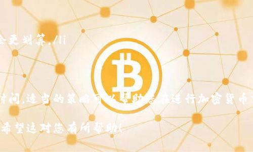 提取BNB到TP钱包的手续费主要取决于两个因素：交易所的手续费和网络交易手续费。以下是一些相关的费用说明和计算方法。

交易所手续费
许多交易所在用户提取加密货币时会收取一定的提现手续费。在提取BNB时，您需要查阅您所使用交易所的具体费用政策。例如，一些大型交易所（如Binance）可能设定BNB提现手续费相对较低，而其他平台可能会收取更高的手续费。一般来说，您可以在交易所的“费用结构”或者“提款”页面找到这些信息。

网络交易手续费
除了交易所可能收取的手续费外，提取BNB至TP钱包时，还需要支付区块链网络的交易费用。BNB基于Binance Smart Chain（BSC）进行交易，因此您需要支付BSC网络的费用。这些费用会根据网络的拥堵程度而变动。如果网络繁忙，手续费可能会上升；如果网络畅通，费用则会相对较低。通常，您可以在加密货币钱包中看到当前的费用情况。

如何计算总手续费
您可以通过以下几个步骤来计算总手续费：
ol
    li首先，查看您所使用交易所的提现手续费。/li
    li接着，查阅当前BSC网络的平均交易费用。/li
    li将这两部分费用相加，您就可以得出提取BNB到TP钱包的总手续费。/li
/ol

减少手续费的技巧
为了降低手续费，您可以考虑以下几个小技巧：
ul
    listrong选择合适的提现时机：/strong如果可能，选择在网络拥堵较少的时段进行提现，以减少网络交易费用。/li
    listrong使用手续费优惠：/strong一些交易所会提供手续费优惠，例如用BNB支付手续费，您可以查看是否符合资格。/li
    listrong提现金额的大小：/strong如果您计划提取较小的金额，手续费在整体交易中所占比例会更大。因此，考虑一次性提取更大的金额可能会更划算。/li
/ul

结论
总的来说，提取BNB到TP钱包的手续费由交易所的提现手续费和网络交易费用共同决定。确保在提现前进行充分的研究，以找到最佳的提现方式和时间。适当的策略可以帮助您在进行加密货币交易时节省成本。

通过以上内容，您不仅对提取BNB到TP钱包的手续费有了清晰的认识，还获得了一些实用的技巧，有助于您在未来的交易过程中做出更明智的决策。希望这对您有所帮助！