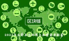 2023年立即关注的绿色加密