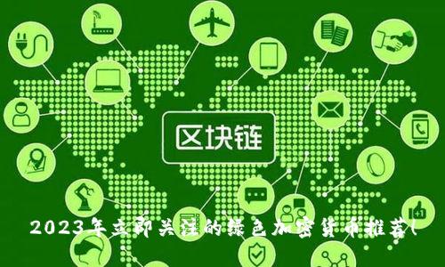 2023年立即关注的绿色加密货币推荐！