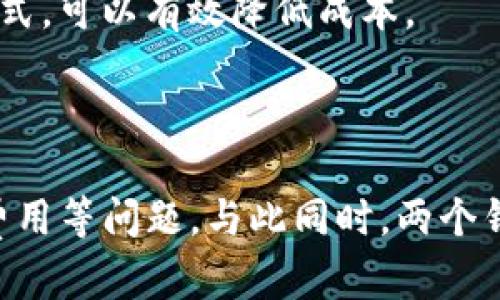 一台手机能安装两个TP钱包吗？解答与建议

在如今的数字货币时代，越来越多的人开始使用加密货币钱包来储存、交易和管理他们的数字资产。其中，TP钱包作为一款流行的多链钱包，受到了很多用户的喜爱。然而，很多用户在使用TP钱包的过程中，常常会产生一个疑问：一台手机能否同时安装两个TP钱包？今天，我们将详细探讨这个问题，并提供一些实用的建议。

一、TP钱包简介

TP钱包（TokenPocket）是一款非常受欢迎的数字资产钱包，支持多种区块链的资产管理。它的特点是界面友好，使用便捷，且支持多种数字货币，受到广大用户的青睐。用户可以在TP钱包中进行多种操作，例如转账、收款、交易和参与去中心化金融（DeFi）等。这些功能使得TP钱包成为了用户日常加密货币管理的重要工具。

二、理论上安装两个TP钱包的可行性

从技术层面上讲，一台手机是可以安装两个TP钱包的。但是，这个过程并不是那么简单。大多数手机操作系统（如Android和iOS）对应用程序的安装有一定的限制。通常情况下，用户在同一部手机上只能安装一个版本的应用程序。不过，有几种方法可以解决这个问题。

三、如何在同一部手机上安装两个TP钱包

如果你希望在同一部手机上使用两个TP钱包，可以尝试以下几种方法：

h41. 使用不同的用户账户/h4

在Android设备上，你可以通过创建多个用户账户来实现这一目标。每个用户账户都有独立的应用程序和数据。因此，你可以在一个用户账户中安装一个TP钱包，而在另一个账户中安装第二个TP钱包。这种方法不仅可以让你同时管理两个钱包，还能保持数据的独立性。

h42. 利用应用克隆功能/h4

一些手机品牌（如小米、华为等）提供了应用克隆功能，这可以让你在同一部手机上安装两个完全相同的应用程序。你只需在手机的设置中找到应用克隆选项，选择TP钱包进行克隆。通过这种方式，你就可以获得两个独立的TP钱包，分别处理不同的数字资产。

h43. 使用不同的应用市场/h4

如果你的手机未提供应用克隆功能，可以尝试从不同的应用市场下载TP钱包的APK文件。这样，你可以创建一个独立的应用实例。然而，这种方法可能需要额外的设置，如允许安装来自不明来源的应用，因此需谨慎操作，以避免安全风险。

四、同时使用两个TP钱包的优势

那么，为什么你需要在同一部手机上使用两个TP钱包呢？以下是几个可能的原因：

h41. 更好地管理不同的资产/h4

如果你拥有多种加密货币，使用两个TP钱包可以让你更方便地分类和管理这些资产。例如，你可以将长期持有的资产与短期交易的资产分别存放在两个钱包中，从而减少混淆。

h42. 提高安全性/h4

将不同的资产存放在两个不同的钱包中，可以提高安全性。如果其中一个钱包不幸被盗或遭遇安全问题，另外一个钱包中的资产仍然是安全的。这种分散风险的做法是许多投资者所倡导的。

h43. 实验和测试新功能/h4

如果你是加密货币新手，使用两个TP钱包可以让你在一个钱包中进行实验，而不影响你在另一个钱包中的资产安全。你可以尝试新功能、参与不同的DeFi项目，或者进行小额交易，这样就不会对主钱包造成影响。

五、使用两个TP钱包时需要注意的事项

尽管同时使用两个TP钱包带来了许多便利，但也有一些需要注意的事项：

h41. 备份和安全/h4

确保你对每个钱包进行备份，并妥善保管私钥和助记词。无论你使用哪个钱包，安全都是最重要的。定期检查钱包安全性，使用双重认证功能，确保你的数字资产安全无忧。

h42. 资金管理/h4

在使用两个钱包时，要清楚每个钱包的资产分配和用途，避免资金管理混乱。这需要你在使用前做好规划，确保每个钱包的使用目的明确。

h43. 注意交易费用/h4

在转账或交易时，要留意不同钱包之间的交易费用。在同一链上转账通常费用不高，但如果涉及到不同链之间的操作，费用可能会显著增加。因此，合理规划交易时机和方式，可以有效降低成本。

六、总结

总的来说，一台手机可以安装两个TP钱包，方法包括使用不同的用户账户、应用克隆功能以及从不同的市场下载。不过，在尝试这些方法时，要考虑到安全性、资产管理和费用等问题。与此同时，两个钱包的使用可以帮助你更好地管理数字资产，提高安全性，并让你有空间试验新功能。希望以上内容能对你在管理数字钱包时有所帮助，祝你在加密货币投资中获得成功！