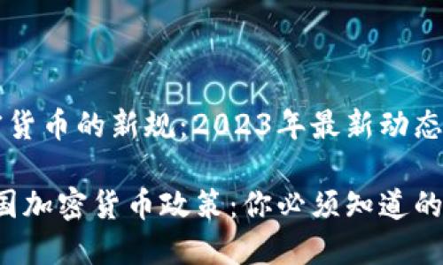 中国对加密货币的新规：2023年最新动态与未来展望

2023年中国加密货币政策：你必须知道的最新动态