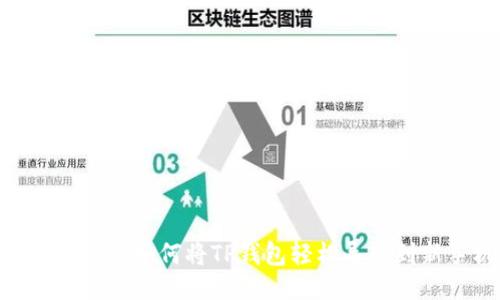 2025必看：如何将TP钱包轻松导入到新手机