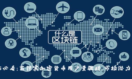2025必看：菲律宾加密货币用户量骤增，市场潜力巨大！