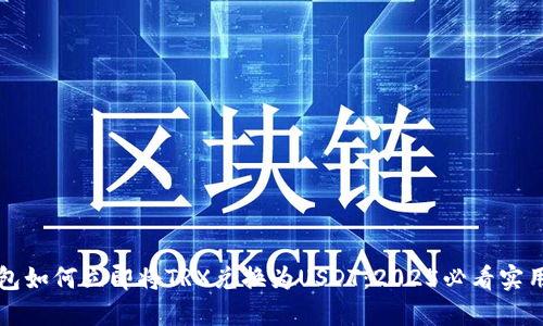 TP钱包如何立即将TRX兑换为USDT：2025必看实用指南