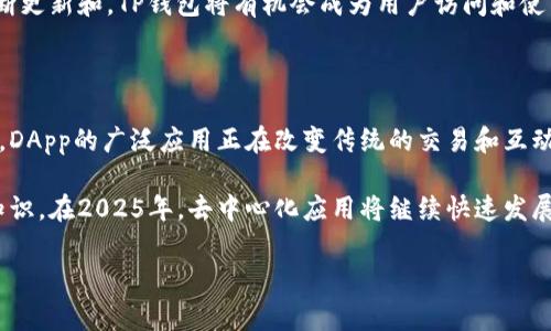 在讨论“TP钱包的DApp”时，我们需要首先了解相关的术语。TP钱包（TokenPocket Wallet）是一款流行的数字货币钱包，它支持多种区块链资产的管理和交易。DApp是指“去中心化应用”（Decentralized Application），即基于区块链技术开发的应用程序。

什么是DApp？

DApp，或去中心化应用，是指基于区块链技术构建的应用程序。与传统的集中式应用程序不同，DApp通过智能合约和区块链网络运行。它们不依赖于任何单一的服务器或数据中心，这意味着它们具有更高的抗审查性和安全性。

通常，DApp具备以下几个特点：运行在去中心化的网络上，拥有自己的智能合约，数据和记录是公开的，并且通常以开放源代码的形式供用户审查。这种模式使得DApp在某种程度上能够更好地保护用户的隐私和数据安全。

TP钱包中的DApp

TP钱包作为一个去中心化的数字货币钱包，允许用户访问和使用多种基于区块链技术的DApp。通过TP钱包，用户可以轻松地与这些DApp进行交互，无需去中心化平台，提供了方便的用户体验。

使用TP钱包的DApp，用户可以进行各种操作，包括但不限于：交易数字资产、参与去中心化金融（DeFi）项目、进行非同质化代币（NFT）交易等。这使得用户能够最大限度地利用区块链技术所带来的便利。

DApp的类型

DApp可以分为多个类型，主要包括金融类DApp、游戏类DApp和社交类DApp等。每一类型的DApp都有其特定的用户群体和使用场景。

金融类DApp（DeFi）是当前最受欢迎的DApp类型。它们提供各种金融服务，包括借贷、交易、稳定币等，极大地增强了用户的金融自由度。此外，用户通过这些DApp可以参与流动性挖矿和收益耕作，获取收益。

游戏类DApp则通过区块链技术为玩家提供独特的体验。用户可以在游戏中拥有自己真正的资产（如NFT）并进行交易，从而将游戏与现实经济相结合。而社交类DApp则致力于改变人们的互动方式，通过去中心化的网络来增强用户之间的联系。

TP钱包如何访问DApp

用户可以通过TP钱包的内置浏览器轻松访问DApp。首先，用户需要下载并安装TP钱包应用。安装完成后，用户需要创建或导入自己的钱包地址。

在钱包界面中，用户可以找到DApp浏览器选项，并通过它搜索和访问各种DApp。TP钱包提供了一个直观的界面，使得用户能够快速找到所需的DApp。

TP钱包的优势

使用TP钱包管理数字资产和访问DApp有很多优势。首先，TP钱包支持多种主流公链（如以太坊、波场、EOS等），这意味着用户可以在一个应用中管理不同资产。

其次，TP钱包提供了良好的安全性。用户私钥的管理是在本地完成，而不是存储在中心化服务器上，从而降低了被黑客攻击的风险。此外，TP钱包还提供了指纹识别、密码保护等多种安全措施。

如何选择合适的DApp

虽然DApp的数量不断增加，但用户在选择合适的DApp时依然需要谨慎。首先，用户应考虑DApp的信誉和社区支持。查看其他用户的评论和反馈，确保该DApp在行业内有良好的声誉。

其次，关注DApp的清晰度和易用性。一个用户友好的界面将大大提高用户的使用体验。同时，了解DApp的功能和具体应用场景，以确定它是否符合你的需求。

未来的DApp趋势

随着区块链技术的不断发展，DApp的未来将愈发光明。越来越多的行业将开始探索去中心化应用的可能性，包括医疗、物流和供应链管理等。DApp的应用范围将进一步扩大，为用户提供更多创新和便利的服务。

TP钱包作为一个快速发展的数字资产管理工具，也将继续引领用户在去中心化应用领域的探索。通过不断更新和，TP钱包将有机会成为用户访问和使用DApp的首选平台。

总结

总之，TP钱包与DApp的结合不仅为用户提供了管理数字资产的便利，还开辟了全新的去中心化应用体验。DApp的广泛应用正在改变传统的交易和互动方式，让用户在更安全、透明的环境中进行操作。

因此，了解TP钱包的DApp功能，对于每一个希望深入探索区块链世界的用户来说，都是一项必不可少的知识。在2025年，去中心化应用将继续快速发展，我们应该及时把握这一趋势，充分利用区块链技术带来的各种机遇。

TP钱包,DApp,数字货币,去中心化应用/guanjianci