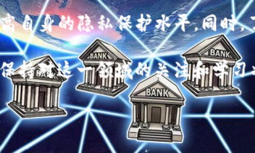 TP钱包能否被追踪？2023年最全面解析，了解如何保护你的隐私
TP钱包, 区块链, 隐私保护, 数字货币/guanjianci

引言
随着数字货币的迅猛发展，越来越多的人开始使用各种钱包来存储和管理他们的数字资产。在众多数字货币钱包中，TP钱包因其简单易用的界面和丰富的功能而受到许多用户的青睐。然而，关于TP钱包的安全性和隐私性，尤其是其是否能被追踪的讨论，始终存在一些误区和疑问。因此，本文将深入探讨TP钱包的追踪性问题，并提供一些保护隐私的建议。

什么是TP钱包？
TP钱包（TokenPocket）是一款去中心化的数字货币钱包，支持多种公链和代币。用户可以通过TP钱包进行数字资产的存储、转账和交易，同时还支持DApp（去中心化应用）的使用。TP钱包不仅注重用户体验，还提供了一些独特的功能，比如多链支持和私钥管理。这使得TP钱包成为区块链用户的热门选择。

TP钱包的追踪性
首先，有必要明确一点：区块链技术本质上是公开、透明的。每一笔交易都被记录在区块链上，任何人都可以查看。然而，TP钱包本身并不直接关联用户的个人身份信息。也就是说，虽然交易记录是可以被追踪的，但追踪这些交易与确定具体用户身份之间存在一定的鸿沟。

然而，TP钱包是否会被追踪，主要取决于用户如何使用它。例如，如果你在交易时使用了与个人身份直接相关的公钥，或者通过中央化交易所进行交易，那么你的交易很可能会被追踪到你本人。相反，如果你采取了一些隐私保护措施，比如使用多重钱包、随机生成公钥等手段，那么追踪的难度将大大增加。

追踪的方式
区块链的透明性给了追踪者机会。以下是一些可能的追踪方式：

ol
    listrong链上分析工具：/strong一些公司专门开发链上分析工具，利用这些工具能够监测区块链上的交易流动。这些工具可以帮助执法机构追踪可疑资金流向。/li
    listrong与中心化交易所的关联：/strong如果用户在中心化交易所（如币安或火币）进行交易，且使用了与自己身份相关的银行账户或信用卡，那么这些交易记录很可能被链上分析工具追踪到对应的用户。/li
    listrong社交媒体泄露：/strong用户在社交媒体上分享自己的交易经历，或者在论坛上讨论与钱包相关的信息，可能无意中泄露了身份信息，从而使追踪变得容易。/li
/ol

如何保护你的隐私
为了降低TP钱包被追踪的风险，用户可以采取以下几种隐私保护措施：

ol
    listrong使用新地址：/strong为了保护隐私，可以定期生成新的收款地址，避免同一地址被多次使用。这可以减少交易记录中与您身份直接关联的风险。/li
    listrong多链钱包管理：/strong使用多条链的数字钱包可以分散风险，从而保护用户的隐私。例如，在不同的钱包中存储不同种类的代币，从而减少在单一钱包中暴露的风险。/li
    listrong避免在社交媒体分享详细信息：/strong在社交平台分享你的交易细节时要格外小心，尽量避免暴露任何可以关联到你个人身份的信息。/li
    listrong利用隐私币：/strong如门罗币（Monero）等专注于隐私保护的数字货币，可以提供更高的匿名性。尽管这可能需要一定的学习和适应，但能够有效地提高你的隐私保护水平。/li
/ol

法律与合规性
在探讨追踪问题时，了解相关的法律与合规性也是至关重要的。不同国家和地区对数字货币的监管政策各不相同。在一些国家，持有或交易数字货币的个人需要遵守一系列法规，例如反洗钱法（AML）和了解你的客户（KYC）政策。这些法律要求交易所和服务提供商收集客户的身份信息，从而增强对非法活动的追踪和打击能力。

另一方面，隐私保护与合法合规之间往往存在一定的矛盾。虽然用户有权保护自己的隐私，但如果过度追求匿名性而从事非法活动，将可能面临法律制裁。因此，在保护隐私时，用户需均衡隐私和合规之间的关系，谨慎操作。

总结
综上所述，TP钱包本身的设计并不会导致用户身份的直接暴露，然而，用户的操作和行为方式会影响追踪的可能性。通过采用一些隐私保护措施，用户可以显著提高自身的隐私保护水平。同时，了解相关的法律法规也是必要的，确保在合法的框架内使用数字货币。

无论是出于保护资产安全还是隐私安全，了解区块链追踪的基础知识、采取必要的措施，都是每一个数字货币用户都应该具备的能力。随着数字货币的不断发展，保持对这一领域的关注和学习将是必要且有益的。

希望本文能为您提供关于TP钱包是否能被追踪的清晰回答，并帮助您在使用数字货币时更好地保护自己的隐私。