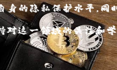 TP钱包能否被追踪？2023年最全面解析，了解如何保护你的隐私
TP钱包, 区块链, 隐私保护, 数字货币/guanjianci

引言
随着数字货币的迅猛发展，越来越多的人开始使用各种钱包来存储和管理他们的数字资产。在众多数字货币钱包中，TP钱包因其简单易用的界面和丰富的功能而受到许多用户的青睐。然而，关于TP钱包的安全性和隐私性，尤其是其是否能被追踪的讨论，始终存在一些误区和疑问。因此，本文将深入探讨TP钱包的追踪性问题，并提供一些保护隐私的建议。

什么是TP钱包？
TP钱包（TokenPocket）是一款去中心化的数字货币钱包，支持多种公链和代币。用户可以通过TP钱包进行数字资产的存储、转账和交易，同时还支持DApp（去中心化应用）的使用。TP钱包不仅注重用户体验，还提供了一些独特的功能，比如多链支持和私钥管理。这使得TP钱包成为区块链用户的热门选择。

TP钱包的追踪性
首先，有必要明确一点：区块链技术本质上是公开、透明的。每一笔交易都被记录在区块链上，任何人都可以查看。然而，TP钱包本身并不直接关联用户的个人身份信息。也就是说，虽然交易记录是可以被追踪的，但追踪这些交易与确定具体用户身份之间存在一定的鸿沟。

然而，TP钱包是否会被追踪，主要取决于用户如何使用它。例如，如果你在交易时使用了与个人身份直接相关的公钥，或者通过中央化交易所进行交易，那么你的交易很可能会被追踪到你本人。相反，如果你采取了一些隐私保护措施，比如使用多重钱包、随机生成公钥等手段，那么追踪的难度将大大增加。

追踪的方式
区块链的透明性给了追踪者机会。以下是一些可能的追踪方式：

ol
    listrong链上分析工具：/strong一些公司专门开发链上分析工具，利用这些工具能够监测区块链上的交易流动。这些工具可以帮助执法机构追踪可疑资金流向。/li
    listrong与中心化交易所的关联：/strong如果用户在中心化交易所（如币安或火币）进行交易，且使用了与自己身份相关的银行账户或信用卡，那么这些交易记录很可能被链上分析工具追踪到对应的用户。/li
    listrong社交媒体泄露：/strong用户在社交媒体上分享自己的交易经历，或者在论坛上讨论与钱包相关的信息，可能无意中泄露了身份信息，从而使追踪变得容易。/li
/ol

如何保护你的隐私
为了降低TP钱包被追踪的风险，用户可以采取以下几种隐私保护措施：

ol
    listrong使用新地址：/strong为了保护隐私，可以定期生成新的收款地址，避免同一地址被多次使用。这可以减少交易记录中与您身份直接关联的风险。/li
    listrong多链钱包管理：/strong使用多条链的数字钱包可以分散风险，从而保护用户的隐私。例如，在不同的钱包中存储不同种类的代币，从而减少在单一钱包中暴露的风险。/li
    listrong避免在社交媒体分享详细信息：/strong在社交平台分享你的交易细节时要格外小心，尽量避免暴露任何可以关联到你个人身份的信息。/li
    listrong利用隐私币：/strong如门罗币（Monero）等专注于隐私保护的数字货币，可以提供更高的匿名性。尽管这可能需要一定的学习和适应，但能够有效地提高你的隐私保护水平。/li
/ol

法律与合规性
在探讨追踪问题时，了解相关的法律与合规性也是至关重要的。不同国家和地区对数字货币的监管政策各不相同。在一些国家，持有或交易数字货币的个人需要遵守一系列法规，例如反洗钱法（AML）和了解你的客户（KYC）政策。这些法律要求交易所和服务提供商收集客户的身份信息，从而增强对非法活动的追踪和打击能力。

另一方面，隐私保护与合法合规之间往往存在一定的矛盾。虽然用户有权保护自己的隐私，但如果过度追求匿名性而从事非法活动，将可能面临法律制裁。因此，在保护隐私时，用户需均衡隐私和合规之间的关系，谨慎操作。

总结
综上所述，TP钱包本身的设计并不会导致用户身份的直接暴露，然而，用户的操作和行为方式会影响追踪的可能性。通过采用一些隐私保护措施，用户可以显著提高自身的隐私保护水平。同时，了解相关的法律法规也是必要的，确保在合法的框架内使用数字货币。

无论是出于保护资产安全还是隐私安全，了解区块链追踪的基础知识、采取必要的措施，都是每一个数字货币用户都应该具备的能力。随着数字货币的不断发展，保持对这一领域的关注和学习将是必要且有益的。

希望本文能为您提供关于TP钱包是否能被追踪的清晰回答，并帮助您在使用数字货币时更好地保护自己的隐私。