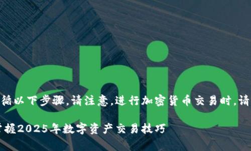 要在TP钱包（TokenPocket）中卖出Pig币，您需要遵循以下步骤。请注意，进行加密货币交易时，请确保您了解所有相关风险，并遵循相应的安全措施。

### 立即学习如何在TP钱包中卖出Pig币，轻松掌握2025年数字资产交易技巧