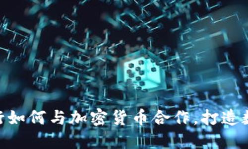 2025必看：银行如何与加密货币合作，打造数字金融新生态