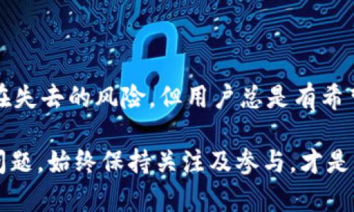 在讨论TP钱包自定义会失去的可能性之前，我们需要先了解什么是TP钱包和自定义功能的重要性。

### 什么是TP钱包？

TP钱包（Trust Wallet）是一款流行的加密货币钱包，广泛用于存储和管理多种数字资产。作为一种非托管钱包，TP钱包使用户能够完全控制自己的私钥和资产，这为用户提供了更高的安全性。同时，该钱包支持以太坊及其 ERC20 代币，以及其他多个区块链网络。

### 自定义功能的重要性

用户在使用TP钱包时，可能会利用一些自定义的功能，使其操作更加便捷，这些功能可能包括自定义代币、交易标签、界面更改等。自定义功能可以帮助用户更好地管理自己的数字资产，提高使用体验。

### 自定义会失去的原因

#### 1. 技术更新

随着技术的不断进步，TP钱包的开发团队可能会定期对应用进行更新和。在这样的过程中，某些自定义功能可能会被修改或暂时移除。这是为了确保软件的安全性和性能。因此，尽管自定义功能的重要性显而易见，但其存在的稳定性却可能受到影响。

#### 2. 安全风险

在加密货币领域，安全性是首要考虑。若某些自定义功能被认为带来了潜在的安全风险，TP钱包的开发者为了保护用户的资产，可能会选择禁用或删除这些功能。例如，某些自定义代币可能存在欺诈风险，因此被警告或移除。

#### 3. 用户反馈

用户反馈在软件开发中具有重要作用。如果大多数用户反对某一自定义功能，或认为它不实用，开发团队可能会考虑将其移除。用户体验是提升软件质量和吸引新用户的关键因素，因此，保持与用户的良好沟通显得尤为重要。

### 是否会永久失去自定义功能？

#### 暂时性失去

许多情况下，用户所需的自定义功能可能仅在特定版本或更新中失去，或者是由于临时的技术原因。开发团队通常会评估这些功能的可行性，并在未来的更新中可能会重新引入这些自定义选项。因此，用户不必过于担心某些功能的永久性消失。

#### 替代方案的出现

为了满足用户的需求，TP钱包的开发者可能会引入新的替代方案，甚至更好的自定义功能来取代旧的功能。因此，尽管用户可能会对现有功能的变化感到不安，但通常会有更好的替代方案出现。

### 如何保持自定义功能的灵活性？

用户在使用TP钱包的同时，也可以采取一些措施，以维持其自定义功能的灵活性。以下是一些建议：

#### 1. 定期更新应用

保持TP钱包的最新版本可以确保用户获得最新的功能和安全更新。同时，开发者通常会将用户反馈纳入新版本的改进中，因此定期更新可帮助用户保持良好的使用体验。

#### 2. 参与社区

积极参与TP钱包的使用者社区，可以帮助获得有关新功能、问题和最佳实践的信息。这些社区通常充满了共享知识的用户，能够提供有价值的见解。如果有足够的用户关注某一自定义功能，很可能引起开发者的注意。

#### 3. 尝试备份和导出功能

用户也可以通过导出钱包的备份文件，确保在某些自定义功能失效时，能快速恢复个人设置或相关信息。这样，即使原有的自定义功能被删除，用户也能通过导入备份文件来保持其原始设置。

### 结论

综上所述，TP钱包的自定义功能可能会受到多种因素的影响，包括技术更新、安全风险及用户反馈。虽然某些自定义功能存在失去的风险，但用户总是有希望通过更新、社区互动及备份等方式来维护自己的使用体验。保持灵活的思维和积极的心态，将使用户更好地应对这些变化。

希望以上信息能够帮助您更好地理解TP钱包的自定义功能以及如何应对可能的变化。无论在加密货币的使用中遇到什么问题，始终保持关注及参与，才是应对变化的最佳方法。