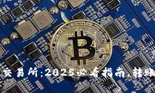 TP钱包转账到交易所：2025必看指南，转账到账时间解析