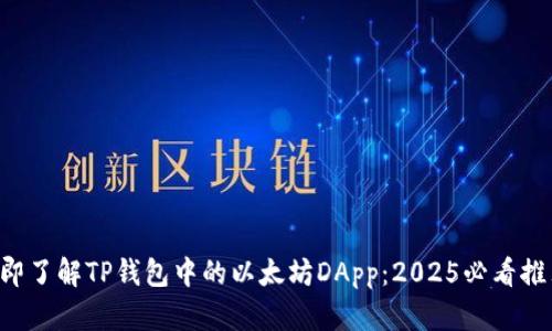 立即了解TP钱包中的以太坊DApp：2025必看推荐！