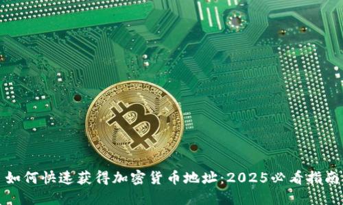 如何快速获得加密货币地址：2025必看指南