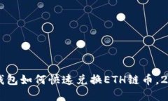 立即了解TP钱包如何快速兑