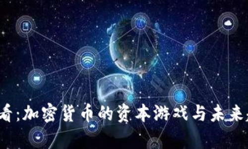 2025必看：加密货币的资本游戏与未来趋势分析