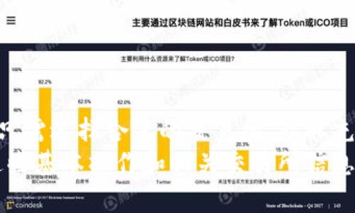 在探讨TP钱包可以转到哪个交易所之前，我们需要对TP钱包及其功能有一个清晰的了解。

什么是TP钱包？
TP钱包是一款广受欢迎的数字资产钱包，支持多种区块链和加密货币的管理。用户可以通过TP钱包方便地进行加密货币的存储、收发以及交换。同时，TP钱包还具备较高的安全性和用户友好的界面，适合各类用户，尤其是初入数字资产市场的投资者。

TP钱包的功能特性
TP钱包的功能非常丰富，除了基本的资产管理外，它还支持去中心化交易、NFT（非同质化代币）的交易等。通过TP钱包，用户可以轻松管理自己的加密资产，并通过各种功能提升资产的流动性。
此外，TP钱包用户可以随时查看自己的资产价格、市场动态及其他相关信息。这些功能使得TP钱包成为一个非常实用的工具，尤其是在快速变化的加密货币市场中。

TP钱包如何进行交易所转账？
为了将TP钱包中的资产转到交易所，用户需要先了解所选交易所支持的资产类型。这是因为不同的交易所支持的币种和订单类型可能会有所不同。因此，选择一个合适的交易所是至关重要的步骤。
步骤一般如下：
ol
    listrong选择合适的交易所：/strong 例如，币安、火币、OKEx等都是比较主流的选择，用户可以根据自己的需求选择相应的平台。/li
    listrong获取交易所的充值地址：/strong 登录所选的交易所，找到对应资产的充值页面，然后复制给出的充值地址。/li
    listrong打开TP钱包，选择要转移的资产：/strong 在钱包中选择要转移的加密货币，例如以太坊（ETH）或比特币（BTC）。/li
    listrong进行转账操作：/strong 选择转账功能，粘贴交易所提供的充值地址，设置转账金额并确认交易。/li
/ol
通过以上步骤，用户就可以将TP钱包中的资产顺利转账到所选的交易所。

TP钱包支持转账的交易所
常见的和TP钱包兼容的交易所包括：
ul
    listrong币安（Binance）：/strong 这是全球最大的交易所之一，支持多种加密货币的交易，用户可以将TP钱包中的资产快速转入币安进行交易或投资。/li
    listrong火币（Huobi）：/strong 火币是另一个流行的交易平台，提供多样的数字资产交易服务，同样支持TP钱包转账。/li
    listrongOKEx： /strong这个平台以其乌合与丰富的交易选项受到用户欢迎，包括期货和现货交易。/li
    listrongGate.io： /strong Gate.io 提供多种资产选择，是较受欢迎的内部交易所之一，支持TP钱包转账。/li
/ul

转账时需要注意的事项
在使用TP钱包进行转账时，请务必注意以下几点：
ul
    li确保地址正确：转账前务必核对可充值地址，错误的地址可能导致资产永久丢失。/li
    li了解交易手续费：不同交易所对转账所收取的手续费不同，需要提前了解。/li
    li确认网络状态：在区块链交易高峰期，转账可能会受到延迟，用户需耐心等待。/li
/ul

总结
TP钱包是一款功能强大的数字资产管理工具，用户可以通过它方便地进行各种加密货币的转账和管理。用户只需选择合适的交易所，获取充值地址，然后在TP钱包中进行相应的操作，就能够轻松实现资产的转移。
无论是职业投资者还是新手，TP钱包和主流交易所的无缝对接都为用户提供了良好的使用体验。因此，了解这些基本操作和相关交易所信息将对你的数字资产管理大有裨益！