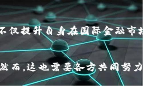   2025必看：中国未来的加密货币市场与机遇  / 

 guanjianci 加密货币, 中国, 数字货币, 未来投资 /guanjianci 

引言
在过去的几年中，加密货币已成为全球金融市场的重要一员。无论是比特币、以太坊还是其他各种代币，这些数字资产已经吸引了越来越多的投资者的关注。尤其是在中国，随着技术的发展和金融创新的推进，加密货币的未来变得愈发引人瞩目。因此，我们在此探讨中国承认加密货币的可能性和这一决定背后的深远影响。

一、加密货币的崛起
加密货币最初的起源可以追溯到比特币的诞生。自2009年发布以来，比特币因其去中心化、密码学保障安全性等特性迅速崛起，成为全球第一个广为人知的数字货币。随着时间的推移，各种基于区块链技术的加密资产应运而生，形成了一个复杂而多样的市场。

二、中国对加密货币的历史态度
中国对于加密货币的态度曾几度波动。从最初的开放和探索，到后来的严格监管，再到近期对数字人民币的推动，中国政府对这一领域的态度可以用“复杂”来形容。例如，2017年，中国央行对ICO（首次代币发行）进行了全面的禁止措施，并关闭了多个交易所。这一政策引发了市场的巨大反响，也使得整个行业经历了一次洗礼。

三、区块链技术的潜力
尽管中国对加密货币采取了监管措施，但在区块链技术的应用方面，政府却表现出了极大的热情。在金融、物流、医疗等多行业，区块链技术展现了巨大的潜力和应用价值。例如，在供应链管理中，区块链能够提供透明和可追溯的记录体系，使得生产和交易各环节的数据更加可信。再者，伴随中国政府推出自己的数字货币（数字人民币），可以看出国家在数字经济时代的布局与追求。

四、承认加密货币的可能性
越来越多的业内专家认为，未来中国可能会对加密货币采取更加开放的态度。例如，随着全球区块链技术的快速发展和应用，中国可能会考虑建立一个更加完善的监管框架，以允许合规的加密资产在市场上交易。此外，鉴于加密货币在全球范围内的流行程度，以及区块链技术在金融领域的广泛应用，如果中国能够明确其对加密货币的态度，势必将引导亚洲甚至全球的市场走向。

五、未来的机遇与挑战
若中国政府决定承认加密货币，将会面临诸多机遇与挑战。首先，承认加密货币将有效吸引更多的投资者，加速市场的发展。这不仅能够扩大国内经济的多样性，也可能为推动科技创新提供资金支持。许多区块链企业和初创公司也将因此受益，从而推动产业的升级。

然而，挑战同样存在。如何确保市场的稳定性和投资者的安全，依然是问题之一。随着加密货币的价格波动，投资的风险也在加大。因此，在承认加密货币的同时，建立健全的法律法规，确保市场的透明度和安全性也显得尤为重要。此外，国际社会对中国在该领域的态度也给予了高度关注，如果中国政策的调整不当，可能会影响到全球加密市场的格局。

六、展望未来
回顾过去，加密货币的发展经历了风风雨雨，而展望未来，特别是到2025年之前，我们可以期待中国在这一领域的更多动作。中国若能在加密货币领域作出更为积极的探索，将不仅提升自身在国际金融市场的地位，还可能为全球加密货币行业带来新的变革。

总结
综上所述，加密货币在中国的发展不仅依赖于技术的进步，更离不开政府政策的引导。如果未来中国能够对加密货币持开放态度，这将为我们带来更多的投资机会与创新空间。然而，这也需要各方共同努力，建立健全的监管体系，以确保市场的稳定与发展。只有通过合理的政策引导，加上技术创新的结合，中国的加密货币未来才能够展望美好。