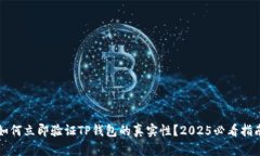 如何立即验证TP钱包的真实