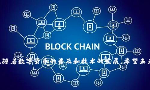 关于“海外账户下载不了TP钱包”的问题，许多用户可能会遇到类似的情况。TP钱包（TokenPocket）是一个支持多种区块链资产的数字钱包，但是在某些地区或国家，由于法规限制、应用商店政策或网络环境等原因，用户可能无法顺利下载和使用TP钱包。下面将对此进行详细探讨。

一、TP钱包简介
TP钱包是一款功能强大的多链数字货币钱包，旨在为用户提供方便、安全的数字资产管理服务。它支持数百种区块链资产的存储、交易及管理，受到了广大数字货币爱好者的青睐。
然而，由于不同国家和地区对数字货币和相关应用的监管政策不同，海外用户在下载和使用TP钱包时可能会面临一些障碍。这就需要我们了解可能影响下载的因素，以及相应的解决方法。

二、海外用户下载TP钱包遇到的常见问题
在全球化的今天，技术的发展让我们能够跨越国界进行交易，但有时候地域限制会造成某些应用无法使用。对于海外用户而言，下载TP钱包可能遇到以下问题：

h41. 应用商店限制/h4
在某些国家，应用商店可能因法律法规的原因屏蔽了特定的应用。比如在苹果App Store和Google Play中，如果TP钱包因政策问题被禁用，用户将无法直接下载。

h42. 网络连接问题/h4
此外，网络连接的稳定性也可能是一个影响因素。某些地区的网络环境不佳，或者被某些防火墙屏蔽，都会导致下载失败。

h43. 语言和版本问题/h4
最后，一些用户可能因语言障碍或软件版本不兼容而无法使用TP钱包。确保下载的是适合自己设备的版本是非常重要的。

三、如何解决下载问题
面对这些问题，我们可以采取一些措施来解决海外账户无法下载TP钱包的问题：

h41. 使用VPN服务/h4
使用VPN可以帮助用户绕过地理限制。通过VPN将连接的地区切换到能够正常下载TP钱包的国家，用户就可以顺利进行下载了。此外，VPN还能保护用户的隐私，提高网络安全性。

h42. 直接从官方网站下载/h4
如果应用商店的下载受到限制，用户还可以选择直接从TP钱包的官方网站下载最新的应用版本。官方网站通常会提供适用于多个平台（如iOS、Android及PC）的版本，可以确保用户下载到的是最新且安全的版本。

h43. 寻求社区支持/h4
许多用户在使用数字货币钱包时会遇到类似的问题，加入相关的网络社区（如Telegram群组、Reddit等）可以获得经验丰富的用户提供的帮助和指导。这些社区成员通常会分享解决方法和最新的动态，为新用户提供支持。

h44. 检查设备兼容性/h4
确保您的设备符合TP钱包的最低系统要求非常重要。根据TP钱包官网提供的信息，确认您的手机或电脑系统版本是否支持最新的TP钱包。如果不兼容，考虑更新设备或使用其他可替代的钱包。

四、数字钱包使用的注意事项
下载并成功使用TP钱包后，用户仍需注意一些安全及实用事项，以确保数字资产的安全：

h41. 备份助记词/h4
在TP钱包中注册时，系统通常会提供助记词。这个助记词类似于您的数字资产的备用钥匙，务必妥善保管；如果因意外丢失设备，助记词将是您恢复钱包的重要凭据。

h42. 启用双重认证/h4
为了增强安全性，建议用户启用双重认证。即使账户密码被窃取，开启双重认证也能有效保护您的数字资产安全。

h43. 小心钓鱼网站和应用/h4
数字货币领域中，钓鱼网站和伪造应用层出不穷，用户在下载时务必确认下载来源是官方的。此外，不要随意点击不明链接，以确保您的账户安全。

五、结论
尽管海外用户在下载TP钱包时可能会遇到一些障碍，但通过VPN、官方网站下载、社区支持及关注设备兼容性等方式，问题还是能够得到有效的解决。随着数字货币的普及和技术的发展，希望未来这种地域限制能够得到缓解，为更多用户提供便利的数字资产管理服务。无论如何，保持警惕，确保安全始终是我们在使用数字钱包时的首要任务。

2025必看！如何解决海外账户下载不了TP钱包的问题？