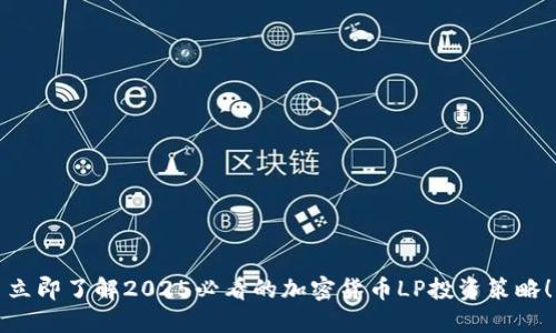 立即了解2025必看的加密货币LP投资策略！