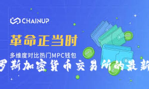 2025必看：白俄罗斯加密货币交易所的最新发展与投资机会