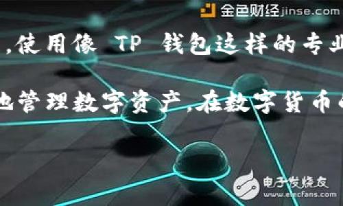 自身暂无具体操作演示，请参考以下步骤完成 tp 钱包的安装

引言：TP钱包的快速安装指南

在数字货币日益流行的今天，TP钱包作为一款热门的多链数字钱包，吸引了众多用户的关注。如何将 TP 钱包安装到桌面上，以便更方便地管理数字资产，成为了许多人的疑问。本文将为您提供一份详细、易于理解的指南，帮助您快速完成 TP 钱包的安装。

步骤一：准备工作

在安装 TP 钱包之前，您需要确保您的电脑系统满足最低需求。根据 TP 钱包的官方要求，确保您的操作系统为 Windows 10 或更高版本，或是 macOS 的版本更高为 10.12。此外，确保您的网络连接稳定，以便在安装过程中下载所需的文件和更新。

步骤二：下载 TP 钱包

第一步是访问 TP 钱包的官方网站。在浏览器中输入 “TP Wallet” 进行搜索，点击官方链接。搜索引擎的排名通常会将官方网站放在前列，确保您访问的是官方网站，以防下载到不安全的版本。进入网站后，寻找 “下载” 或 “Get Wallet” 的按钮。

点击下载按钮后，您将看到多个平台的下载选项，包括 Windows 和 macOS。请选择适合您操作系统的版本进行下载。下载的文件通常为 .exe（Windows）或 .dmg（macOS）格式，根据您的系统自动选择并下载。

步骤三：安装 TP 钱包

下载完成后，找到下载的文件，并双击运行。对于 Windows 用户，此时可能会弹出用户账户控制的提示，询问您是否允许此程序进行更改。选择“是”以继续安装。

接着，您将看到 TP 钱包的安装向导。请按照以下步骤进行：

ul
    li接受许可协议：在安装向导中，会询问您是否同意 TP 钱包的使用条款。勾选同意后点击“下一步”。/li
    li选择安装路径：您可以选择默认的安装路径，或自定义将钱包安装到其他位置。建议使用默认路径，以便于今后的更新和维护。/li
    li开始安装：最后，点击“安装”按钮，系统将开始安装 TP 钱包。这一过程通常只需几分钟，安装完成后，您会看到“安装完成”提示。/li
/ul

步骤四：首次启动 TP 钱包

安装完成后，您可以在桌面上找到 TP 钱包的图标，双击以启动。首次打开时，钱包可能会提示您创建新钱包或者导入已有钱包。选择“创建新钱包”，系统将要求您设置一个强密码，以保护您的数字资产安全。

在设置密码时，建议使用包含字母、数字和特殊字符的组合，以增强密码的强度。另外，钱包还会生成一组助记词，这是恢复钱包的关键。如果您丢失密码，可以通过助记词恢复钱包，所以请务必将其妥善保管。

步骤五：设置安全功能

为了确保您的资产安全，TP 钱包提供了一系列安全功能。在钱包界面中，您可以找到安全设置选项。建议您启用两步验证、指纹识别等附加安全措施，这可以为您的资产提供进一步的保护。

步骤六：开始使用 TP 钱包

现在，您已经成功安装并启动了 TP 钱包。您可以开始添加不同的数字资产，比如 Ethereum、Bitcoin 和其他支持的数字货币。点击 “添加资产” 按钮，选择您需要添加的货币。接着，您可以通过不同方式进行充值，比如通过交易所购买或是通过其他用户进行转账。

总结：安全与实用并存

TP 钱包不仅提供了友好的用户界面和良好的用户体验，更重要的是它在资产安全方面的保障。随着数字货币市场不断发展，使用像 TP 钱包这样的专业钱包，可以让您更加高效地管理资产。同时，随着时间的推移，TP 钱包也会不断更新，增加新的功能和支持更多的资产类型。

通过以上步骤，您可以快速而准确地将 TP 钱包安装到桌面上。希望这篇指南能够帮助广大用户，轻松上手 TP 钱包，更好地管理数字资产。在数字货币的世界中，安全永远是第一位。因此，务必保持对钱包安全的高度重视，并定期更新您的安全设置。

tp钱包,数字钱包,安装教程,加密货币/guanjianci