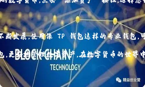 自身暂无具体操作演示，请参考以下步骤完成 tp 钱包的安装

引言：TP钱包的快速安装指南

在数字货币日益流行的今天，TP钱包作为一款热门的多链数字钱包，吸引了众多用户的关注。如何将 TP 钱包安装到桌面上，以便更方便地管理数字资产，成为了许多人的疑问。本文将为您提供一份详细、易于理解的指南，帮助您快速完成 TP 钱包的安装。

步骤一：准备工作

在安装 TP 钱包之前，您需要确保您的电脑系统满足最低需求。根据 TP 钱包的官方要求，确保您的操作系统为 Windows 10 或更高版本，或是 macOS 的版本更高为 10.12。此外，确保您的网络连接稳定，以便在安装过程中下载所需的文件和更新。

步骤二：下载 TP 钱包

第一步是访问 TP 钱包的官方网站。在浏览器中输入 “TP Wallet” 进行搜索，点击官方链接。搜索引擎的排名通常会将官方网站放在前列，确保您访问的是官方网站，以防下载到不安全的版本。进入网站后，寻找 “下载” 或 “Get Wallet” 的按钮。

点击下载按钮后，您将看到多个平台的下载选项，包括 Windows 和 macOS。请选择适合您操作系统的版本进行下载。下载的文件通常为 .exe（Windows）或 .dmg（macOS）格式，根据您的系统自动选择并下载。

步骤三：安装 TP 钱包

下载完成后，找到下载的文件，并双击运行。对于 Windows 用户，此时可能会弹出用户账户控制的提示，询问您是否允许此程序进行更改。选择“是”以继续安装。

接着，您将看到 TP 钱包的安装向导。请按照以下步骤进行：

ul
    li接受许可协议：在安装向导中，会询问您是否同意 TP 钱包的使用条款。勾选同意后点击“下一步”。/li
    li选择安装路径：您可以选择默认的安装路径，或自定义将钱包安装到其他位置。建议使用默认路径，以便于今后的更新和维护。/li
    li开始安装：最后，点击“安装”按钮，系统将开始安装 TP 钱包。这一过程通常只需几分钟，安装完成后，您会看到“安装完成”提示。/li
/ul

步骤四：首次启动 TP 钱包

安装完成后，您可以在桌面上找到 TP 钱包的图标，双击以启动。首次打开时，钱包可能会提示您创建新钱包或者导入已有钱包。选择“创建新钱包”，系统将要求您设置一个强密码，以保护您的数字资产安全。

在设置密码时，建议使用包含字母、数字和特殊字符的组合，以增强密码的强度。另外，钱包还会生成一组助记词，这是恢复钱包的关键。如果您丢失密码，可以通过助记词恢复钱包，所以请务必将其妥善保管。

步骤五：设置安全功能

为了确保您的资产安全，TP 钱包提供了一系列安全功能。在钱包界面中，您可以找到安全设置选项。建议您启用两步验证、指纹识别等附加安全措施，这可以为您的资产提供进一步的保护。

步骤六：开始使用 TP 钱包

现在，您已经成功安装并启动了 TP 钱包。您可以开始添加不同的数字资产，比如 Ethereum、Bitcoin 和其他支持的数字货币。点击 “添加资产” 按钮，选择您需要添加的货币。接着，您可以通过不同方式进行充值，比如通过交易所购买或是通过其他用户进行转账。

总结：安全与实用并存

TP 钱包不仅提供了友好的用户界面和良好的用户体验，更重要的是它在资产安全方面的保障。随着数字货币市场不断发展，使用像 TP 钱包这样的专业钱包，可以让您更加高效地管理资产。同时，随着时间的推移，TP 钱包也会不断更新，增加新的功能和支持更多的资产类型。

通过以上步骤，您可以快速而准确地将 TP 钱包安装到桌面上。希望这篇指南能够帮助广大用户，轻松上手 TP 钱包，更好地管理数字资产。在数字货币的世界中，安全永远是第一位。因此，务必保持对钱包安全的高度重视，并定期更新您的安全设置。

tp钱包,数字钱包,安装教程,加密货币/guanjianci