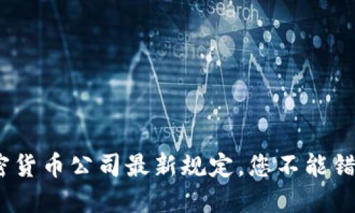 2025必看：加密货币公司最新规定，您不能错过的投资机会！